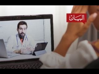 دبي تواجه "كورونا" بالعيادة الافتراضية