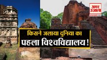 प्राचीन Nalanda University के बारे में ये जानते हैं आप?