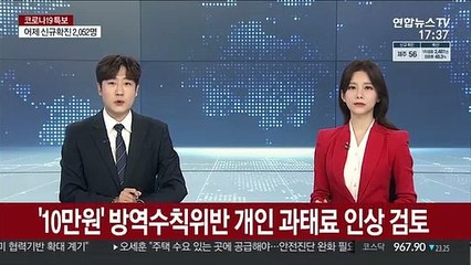 '10만원' 방역수칙위반 개인 과태료 인상 검토