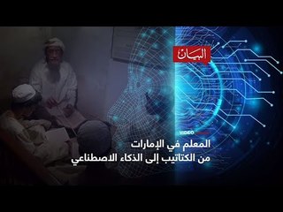 المعلم من الكتاتيب إلى الذكاء الاصطناعي