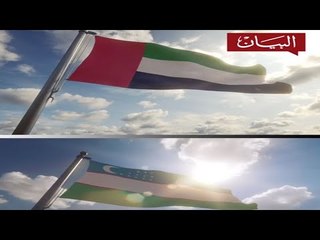 الإمارات وأوزبكستان علاقات استراتيجية
