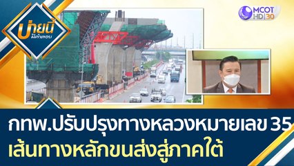 กทพ. ปรับปรุงโครงการทางหลวงหมายเลข 35 เส้นทางหลักขนส่งสู่ภาคใต้ | บ่ายนี้มีคำตอบ (20 ส.ค. 64)