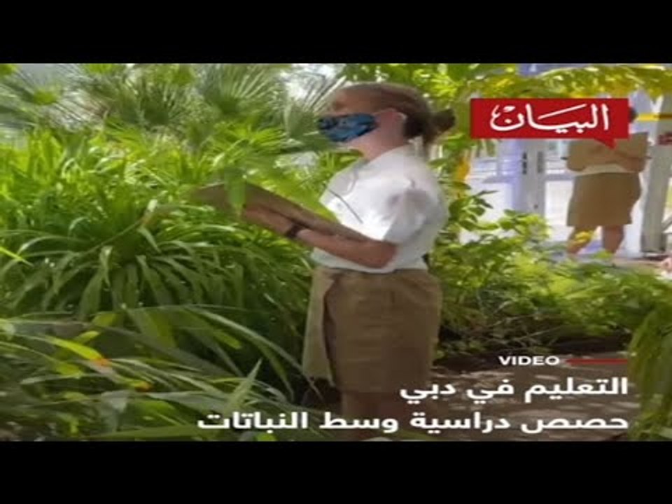 حصص دراسية وسط النباتات