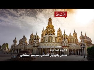 القرية العالمية تحتفي باليوبيل الفضي
