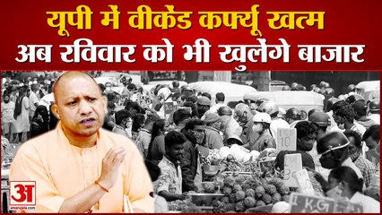 Weekend Curfew Ends in UP | यूपी में वीकेंड कर्फ्यू खत्म, अब Sunday को भी खुलेंगी Shops और Markets