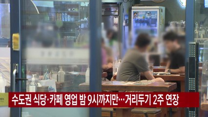 [YTN 실시간뉴스] 수도권 식당·카페 영업 밤 9시까지만...거리두기 2주 연장 / YTN