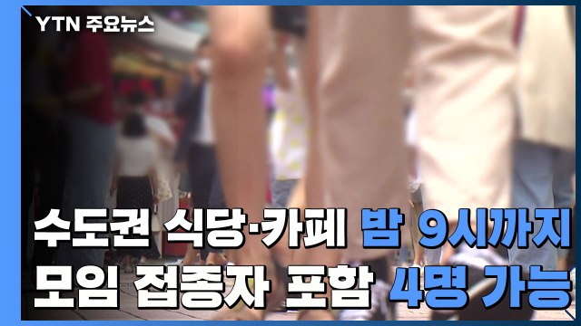 수도권 식당·카페 밤 9시까지...모임은 접종자 포함 4명 가능 / YTN