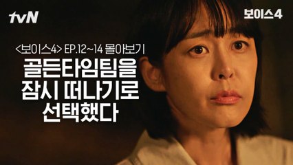 [#보이스4 정주행] EP12~EP14 잠시 골든타임팀을 떠나기로 선택했다
