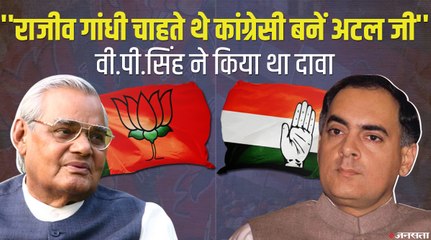राजीव गांधी का प्रस्ताव लेकर अटल बिहारी वाजपेयी के पास गए थे कांग्रेसी नेता, फिर क्यों नहीं बनी बात?