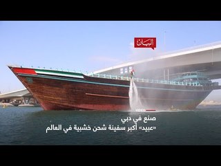 أكبر سفينة خشبية في العالم بدبي