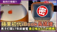他找到17年前蘋果電腦 順利開機後竟發現Siri的前身？