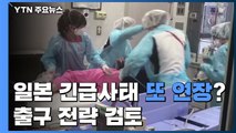 日 긴급사태 또 연장?...중증 환자 중심 '출구 전략' 검토 / YTN