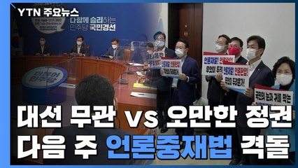 "대선과 무관" vs "오만한 정권"...다음 주 언론중재법 처리 격돌 / YTN