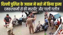 नशे में धुत दिल्ली पुलिस के जवान ने की सड़क जाम, फायर विभाग के दमकल कर्मियों के साथ करने लगा मारपीट