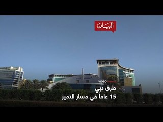 هيئة الطرق والمواصلات 15 عاماً من التميز