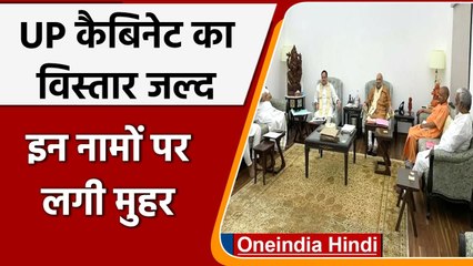 UP Election 2022: Yogi Govt.का मंत्रिमंडल विस्तार जल्द, इनके नाम पर लगी मुहर | वनइंडिया हिंदी