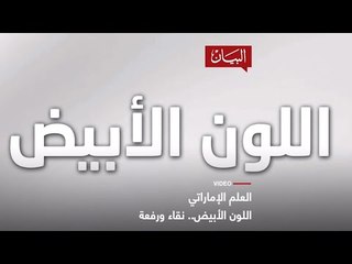 اللون الأبيض .. نقاء ورفعة