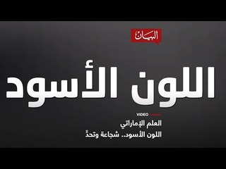 اللون الأسود .. شجاعة وتحد