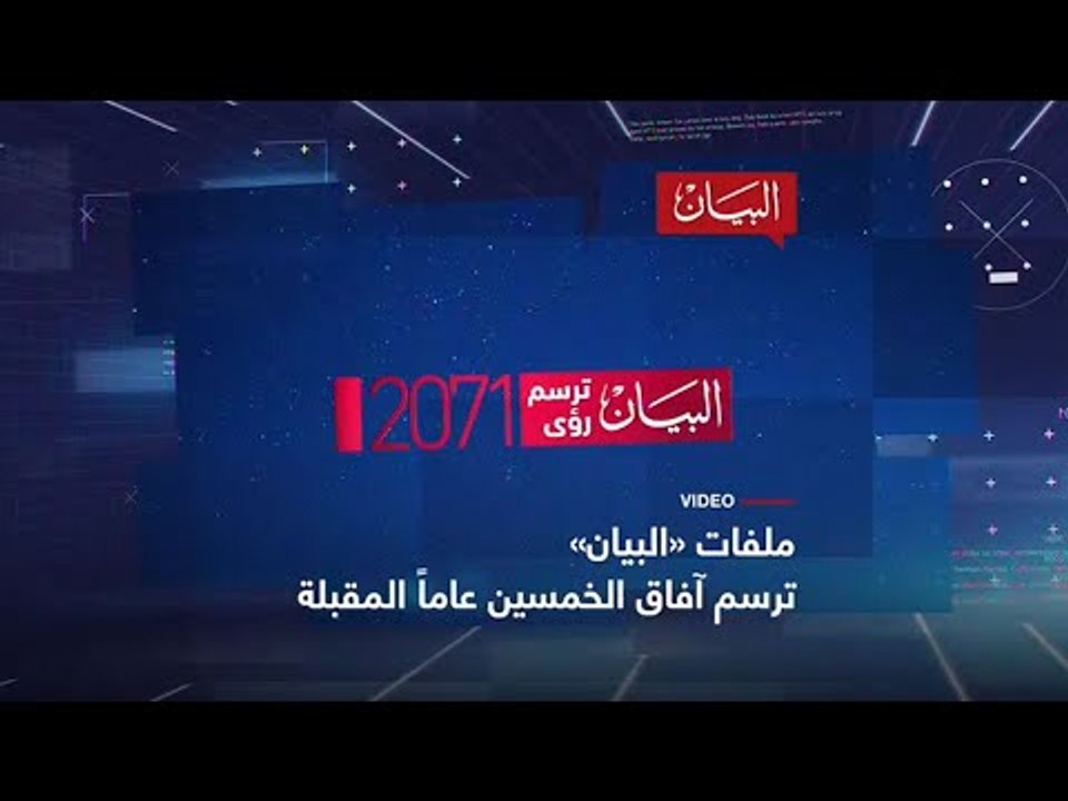"البيان" ترسم آفاق الخمسين عاماً
