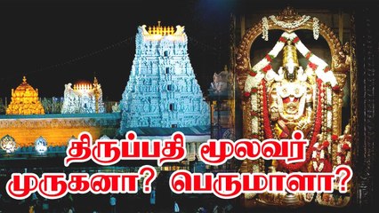 Tirupati Murugan Mysterious history | மூலவர் முருகனா? பெருமாளா? | OneIndia Tamil