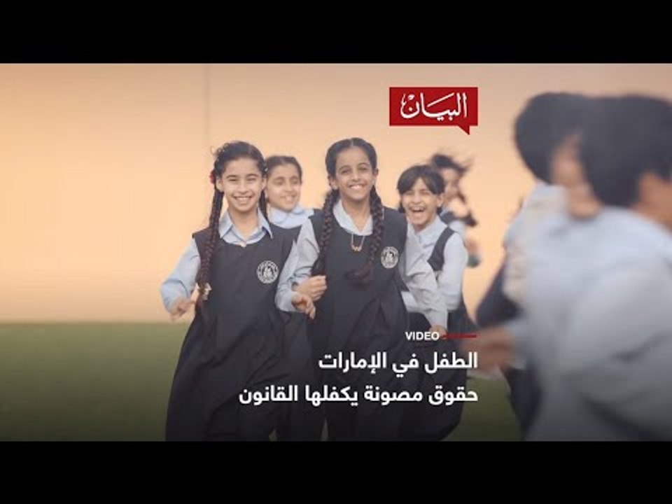 الطفل في قلب الإمارات
