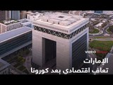 الإمارات انتعاشة اقتصادية