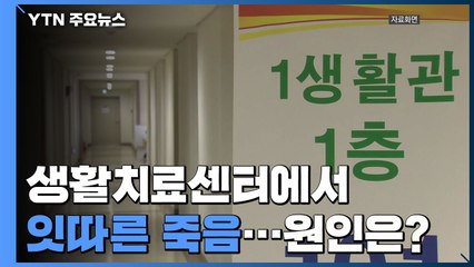생활치료센터에서 잇따른 사망...의료진 부족에 치료는 '뒷전' / YTN