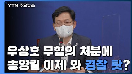 송영길, 이제 와 경찰 탓?...국민의힘도 곧 부동산 전수조사 발표 / YTN