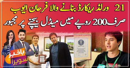 Farhan Ayub, who set 21 world records, was forced to sell medals for only Rs 200