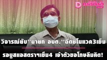 วิจารณ์ยับ นายก อบต.ฉีดซิโนแวค3เข็ม รอบูสแอสตราฯเข็ม4 เจ้าตัวขอโทษลืมคิด!| เดลินิวส์