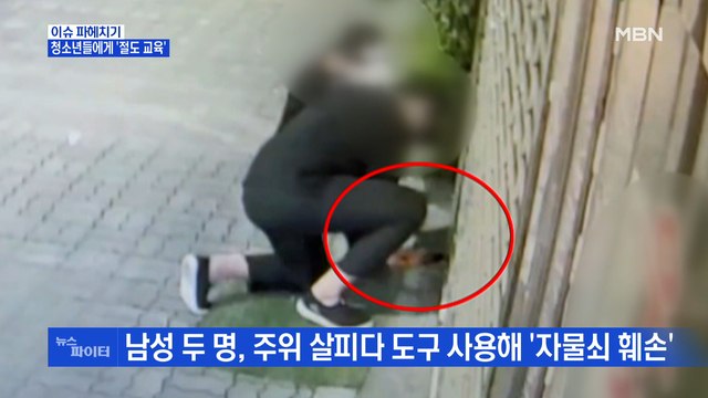 MBN 뉴스파이터-금은방 앞에서 '낑낑'…청소년들에게 '절도 교육' 시킨 일당들