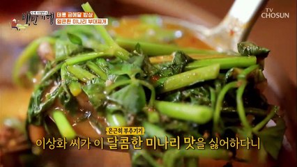 신선한 조합↗ 아삭한 식감이 특징인 ❛미나리 부대찌개❜ TV CHOSUN 20210820 방송