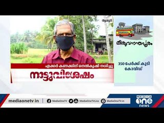 Скачать видео: മഴയിൽ തൃശ്ശൂർ എടത്തിരുത്തിയിൽ വ്യാപക കൃഷിനാശം | Agriculture | Rain Kerala