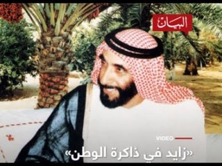 زايد في ذاكرة الوطن
