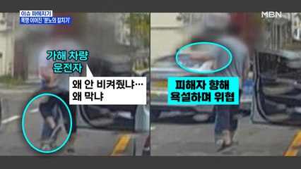 MBN 뉴스파이터-분노의 '칼치기'에 폭행까지…동승자도 팽개치고 줄행랑
