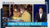 ‘쿠팡 화재’ 소방관 실종 때 이재명-황교익은 ‘떡볶이 먹방’