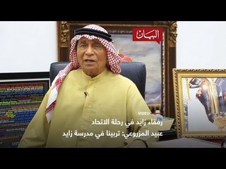 عبيد المزروعي ... تربينا في مدرسة زايد