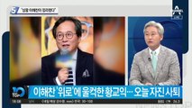 ‘거친 입’ 황교익의 사퇴…“상왕 이해찬이 정리했다”