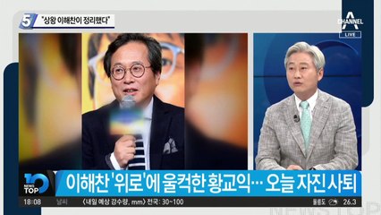 ‘거친 입’ 황교익의 사퇴…“상왕 이해찬이 정리했다”