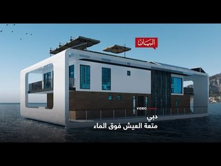 دبي متعة العيش فوق الماء