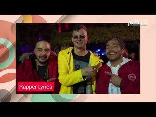 اغاني الراب المصرية .. كيف انتهت عركة ويجز و بابلو و ابيوسف ؟