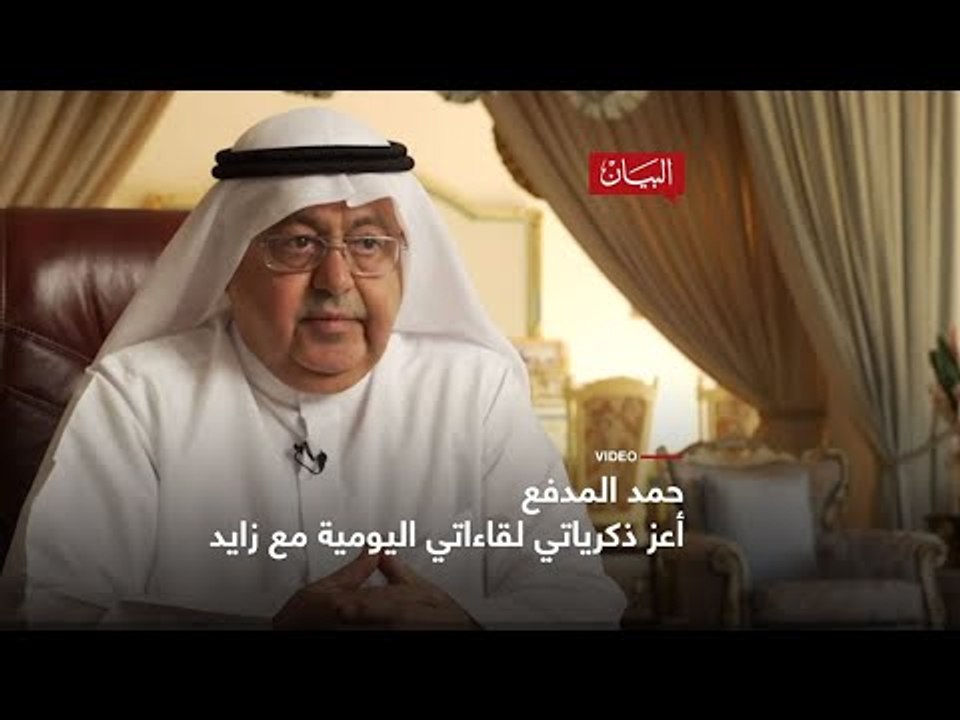 حمد المدفع ... أعز ذكرياتي لقاءاتي اليومية مع زايد