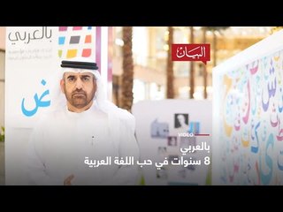 #بالعربي 8 سنوات في حب اللغة العربية