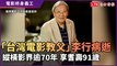 「台灣電影教父」李行心肺衰竭病逝 縱橫影壇70載 享耆壽91歲