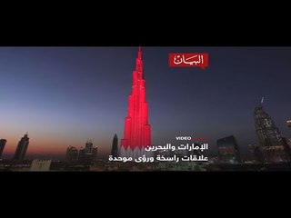الإمارات والبحرين علاقات راسخة ورؤى موحدة