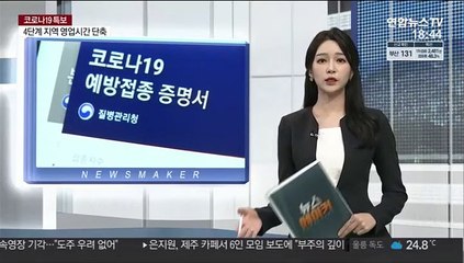 접종증명 인정 논란…"WHO가 선진국 목록 미갱신"