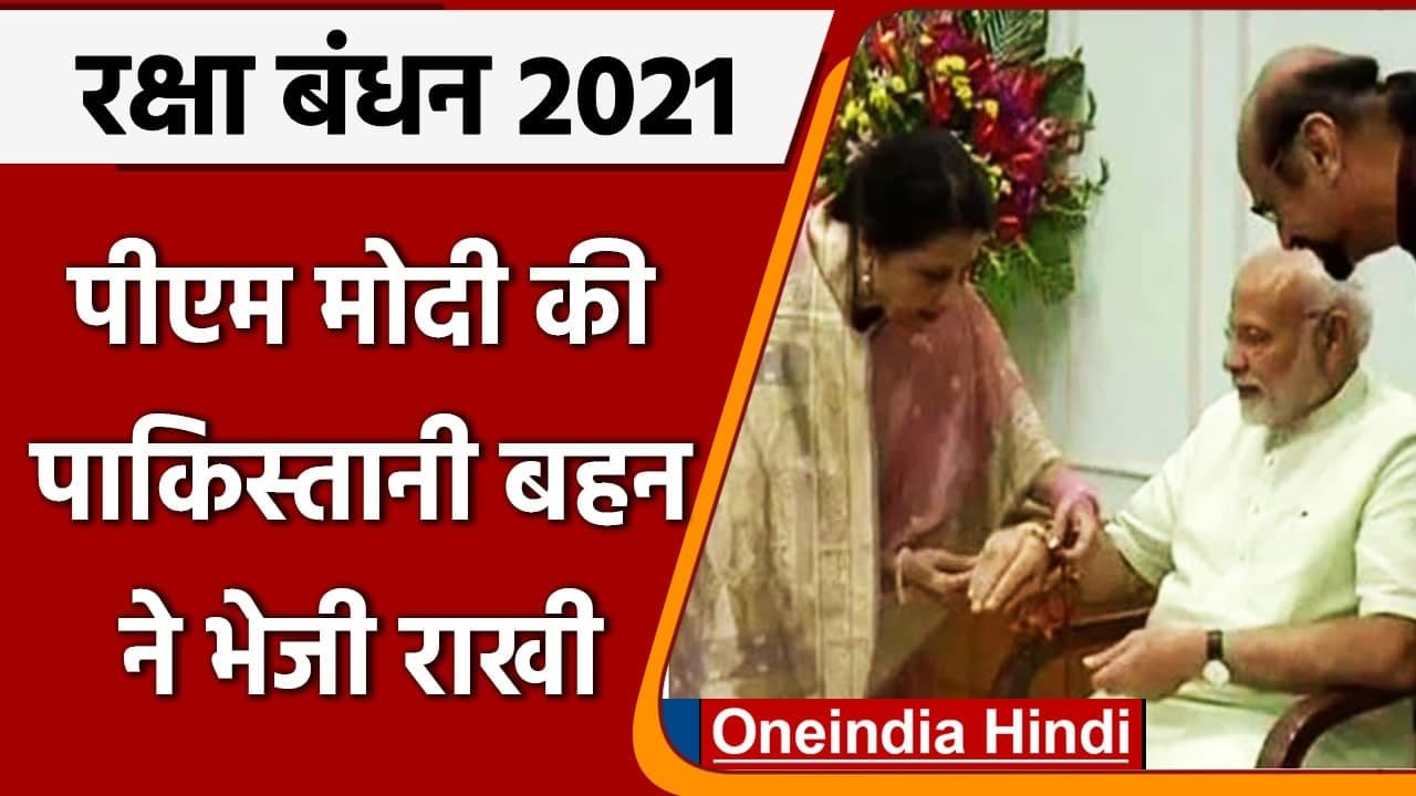 Raksha Bandhan 2021: PM Modi की Pakistani बहन ने भेजी राखी, मिलने की है इच्छा | वनइंडिया हिंदी