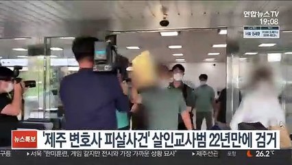 '제주 변호사 피살사건'살인교사범 22년 만에 검거