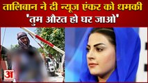Afghanistan के Channel की Anchor को Taliban की धमकी, Video जारी कर सुनाई आप बीती