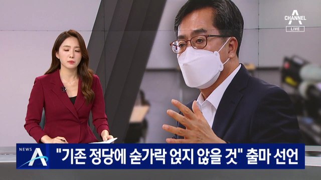 김동연 “기존 정당에 숟가락 얹지 않을 것” 대선 출마 선언